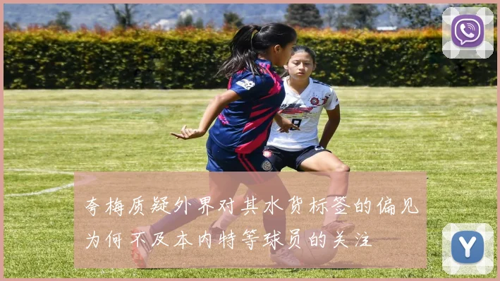 夸梅质疑外界对其水货标签的偏见为何不及本内特等球员的关注