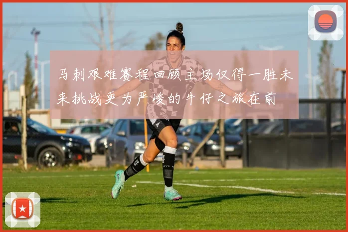 马刺艰难赛程回顾主场仅得一胜未来挑战更为严峻的牛仔之旅在前