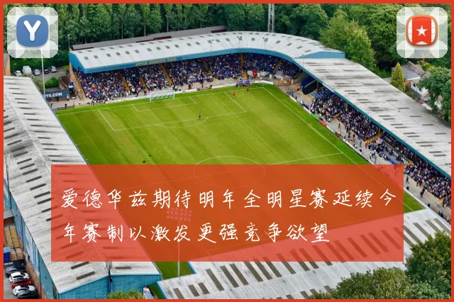 爱德华兹期待明年全明星赛延续今年赛制以激发更强竞争欲望