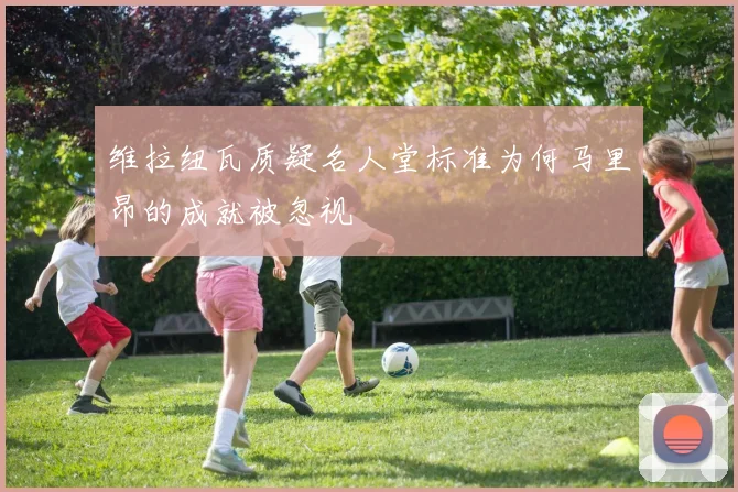 维拉纽瓦质疑名人堂标准为何马里昂的成就被忽视