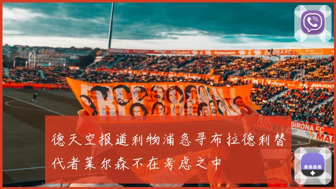 德天空报道利物浦急寻布拉德利替代者莱尔森不在考虑之中