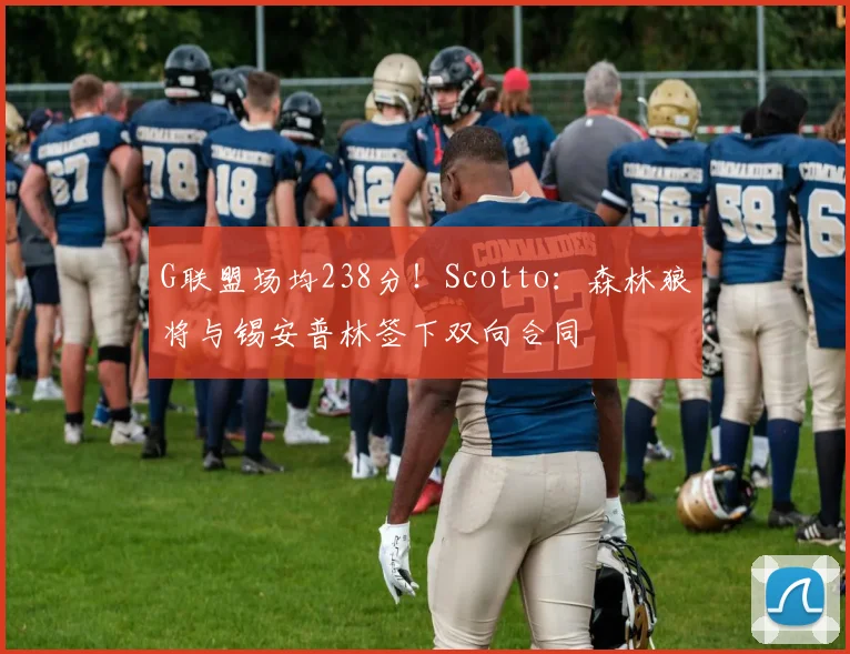 G联盟场均238分！Scotto：森林狼将与锡安普林签下双向合同