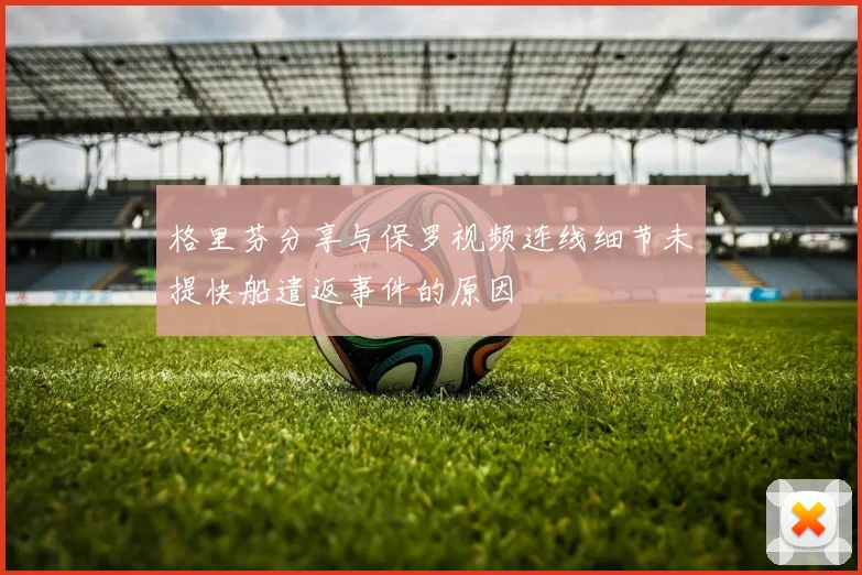 格里芬分享与保罗视频连线细节未提快船遣返事件的原因