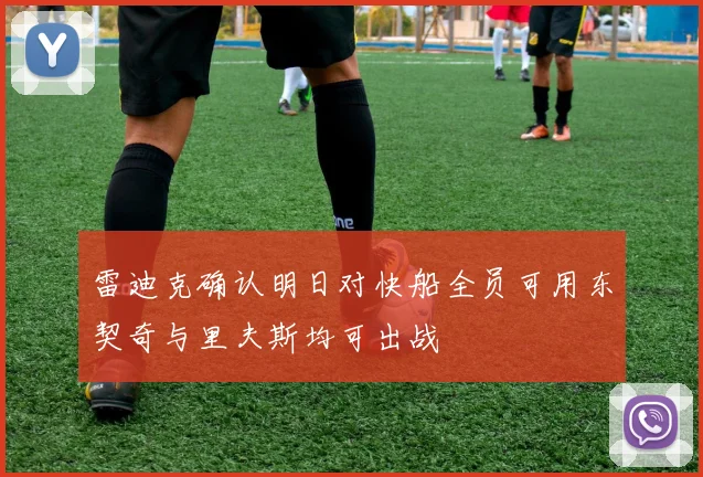 雷迪克确认明日对快船全员可用东契奇与里夫斯均可出战