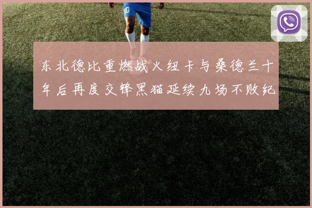 东北德比重燃战火纽卡与桑德兰十年后再度交锋黑猫延续九场不败纪录