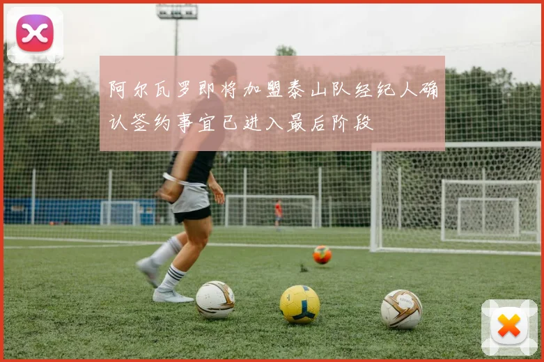 阿尔瓦罗即将加盟泰山队经纪人确认签约事宜已进入最后阶段