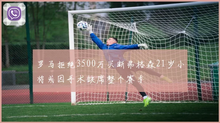 罗马拒绝3500万买断弗格森21岁小将或因手术缺席整个赛季