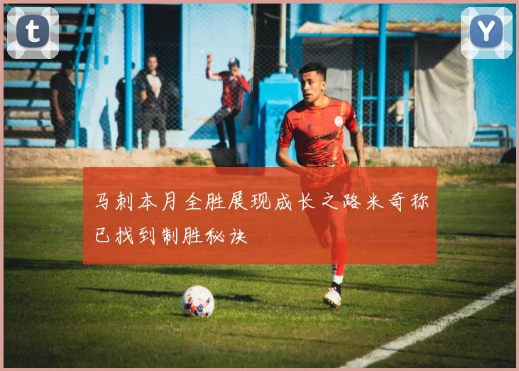 马刺本月全胜展现成长之路米奇称已找到制胜秘诀